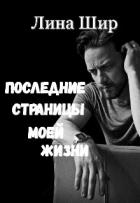 Книга Последние страницы моей жизни (СИ)