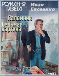 Книга Седьмая картина