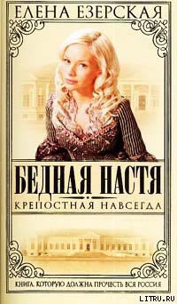Книга Крепостная навсегда