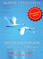 Книга Программирование. Принципы и практика использования C++ Исправленное издание