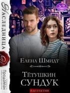 Книга Тётушкин сундук (СИ)