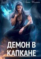 Книга Демон в капкане (СИ)