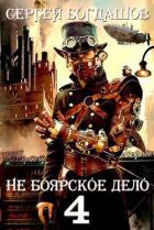 Книга Не боярское дело 4. Часть третья (СИ)