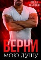 Книга Верни мою душу (СИ)