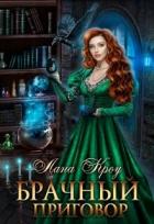 Книга Брачный приговор (СИ)