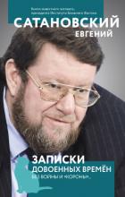 Книга Записки довоенных времен. Без войны и «короны»…