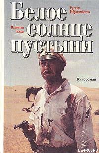 Книга Белое солнце пустыни
