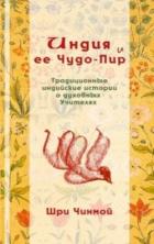 Книга Индия и ее Чудо-Пир: Традиционные индийские истории о духовных Учителях