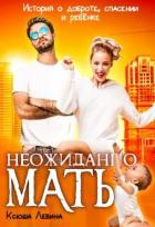 Книга Неожиданно мать! (СИ)