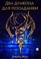 Книга Два дракона для попаданки