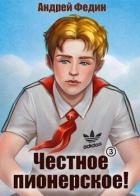 Книга Честное пионерское! Часть 3 (СИ)