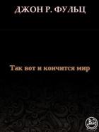 Книга Так вот и кончится мир (ЛП)