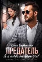 Книга Предатель. Я к тебе не вернусь! (СИ)
