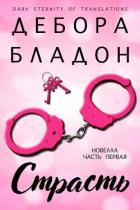 Книга Страсть. Часть первая (ЛП)