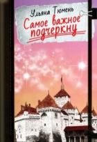 Книга Самое важное подчеркну (СИ)