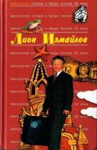 Книга Лион Измайлов