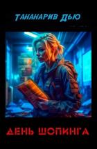 Книга День Шопинга (ЛП)