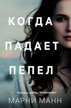 Книга Когда падает пепел (ЛП)