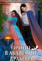 Книга Принц в академии дракона (СИ)