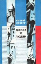 Книга Дорога к людям