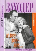Книга Заходер и все-все-все…