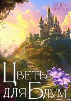 Книга Цветы для Блум