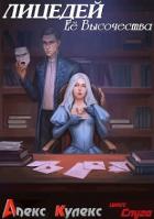 Книга Лицедей Ее Высочества (СИ)