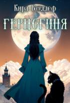 Книга Герцогиня (СИ)