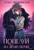 Книга Поцелуй на краю ночи (СИ)