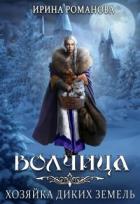 Книга Волчица. Хозяйка диких земель (СИ)