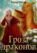 Книга Гроза драконов (СИ)