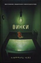 Книга Винки