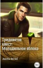 Книга Тридевятое квест: Молодильное яблоко (СИ)