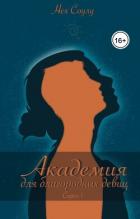Книга Академия для благородных девиц (СИ)