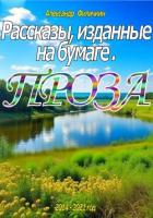 Книга Рассказы, изданные на бумаге. Проза