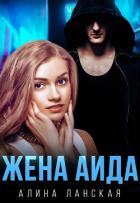 Книга Жена Аида (СИ)