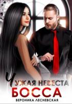 Книга Чужая невеста босса. Ты будешь моей! (СИ)