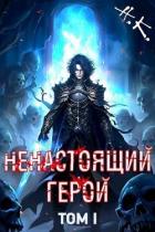 Книга Ненастоящий герой. Том 1 (СИ)