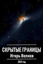 Книга Скрытые границы (СИ)