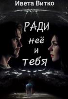 Книга Ради неё и тебя (СИ)