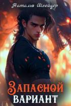 Книга Запасной вариант (СИ)