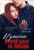Книга Измена. Второй шанс на любовь (СИ)