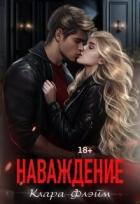 Книга Наваждение (СИ)