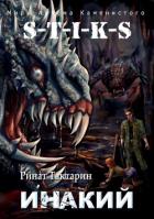 Книга Инакий (СИ)