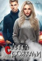 Книга Ангел с рожками (СИ)