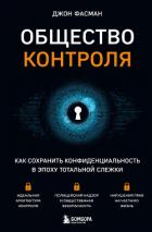 Книга Общество контроля. Как сохранить конфиденциальность в эпоху тотальной слежки