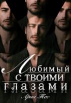 Книга Любимый с твоими глазами (СИ)
