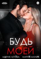 Книга Будь моей