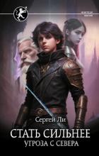 Книга Угроза с севера