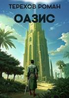 Книга Оазис (СИ)